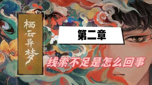 栖云异梦第二章线索不足解决方法分享