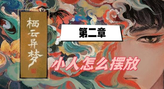 栖云异梦第二章小人摆放方法攻略