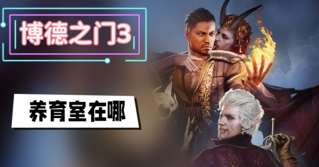 博德之门3养育间在哪 博德之门3养育间入口位置分享