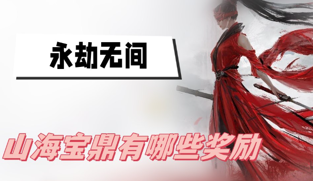 永劫无间山海宝鼎里面有什么 永劫无间山海宝鼎奖励大全