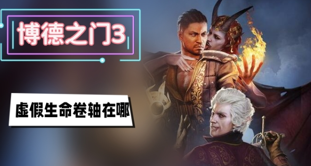 博德之门3虚假生命卷轴获取方法一览