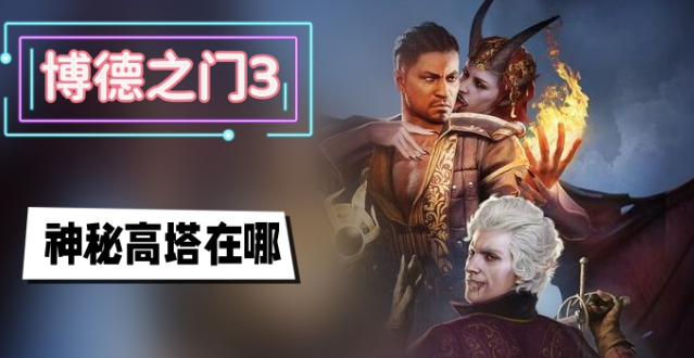博德之门3神秘高塔在哪 博德之门3神秘高塔进入位置攻略