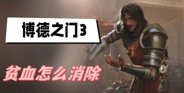 博德之门3贫血怎么消除 博德之门3贫血状态解除方法介绍