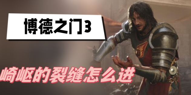 博德之门3崎岖的裂缝进入方法一览