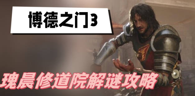 博德之门3瑰晨修道院解谜方法说明