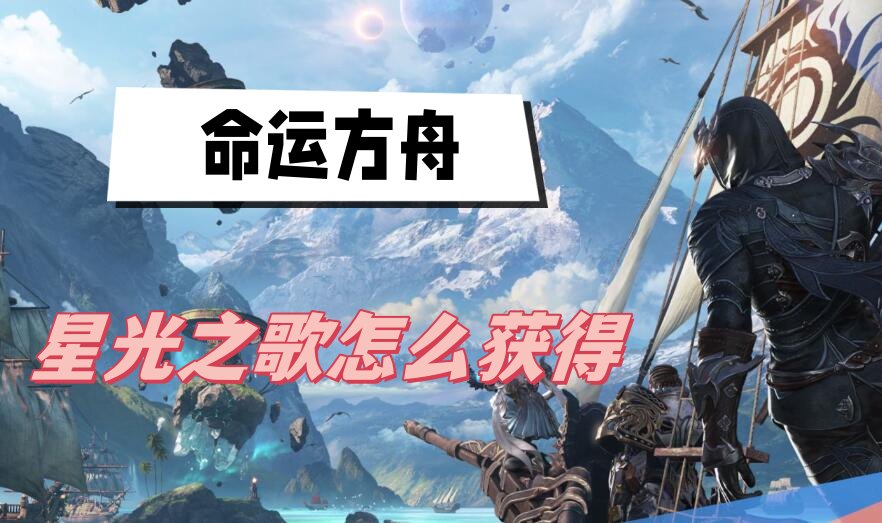 命运方舟星光之歌获得方法说明