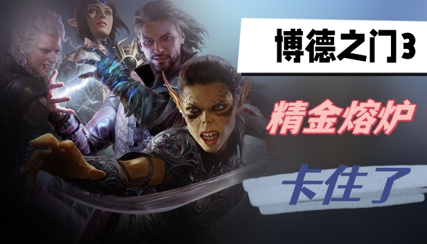 博德之门3精金熔炉卡住了解决教程