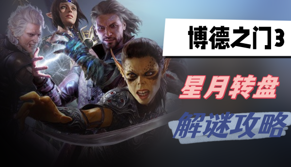 博德之门3星月转盘怎么解谜 博德之门3星月转盘解谜攻略