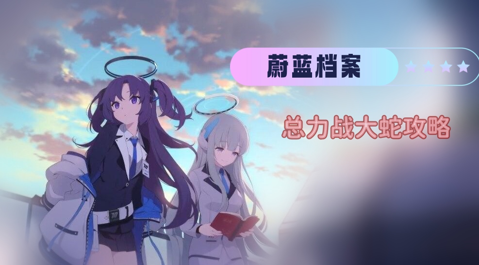 蔚蓝档案总力战大蛇打法技巧攻略