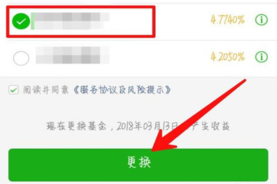 微信零钱通更换基金