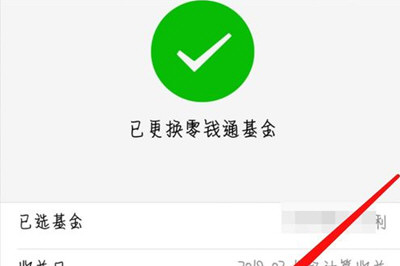 微信零钱通更换基金