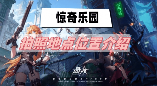 晶核惊奇乐园拍照地点在哪里