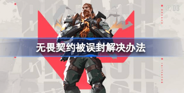 无畏契约被误封怎么办