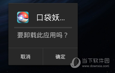 夜神安卓模拟器删除应用截图