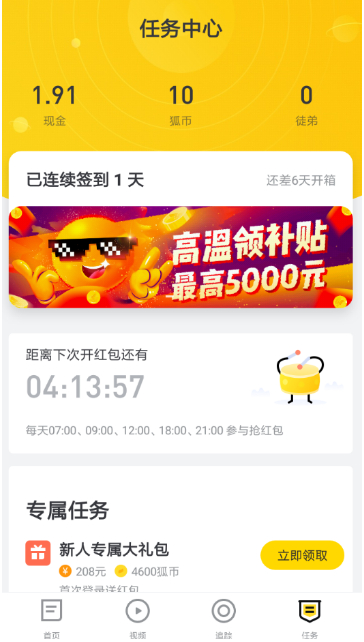 搜狐新闻app高温红包在哪里领取