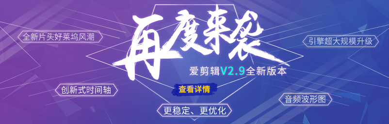 爱剪辑怎么用 爱剪辑使用教程汇总