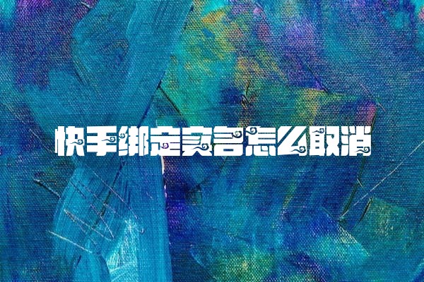 快手绑定实名怎么取消