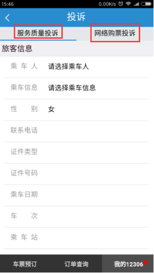 铁路12306怎么投诉