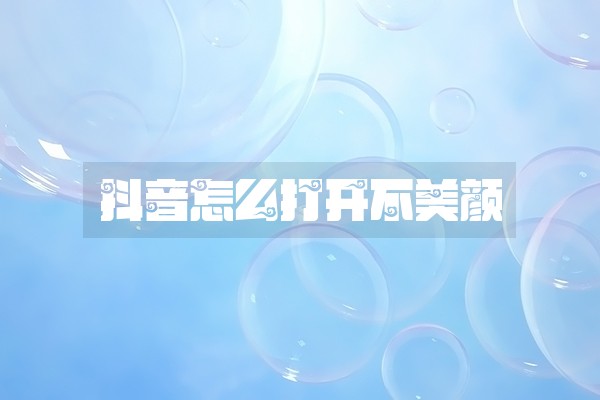 抖音怎么打开不美颜