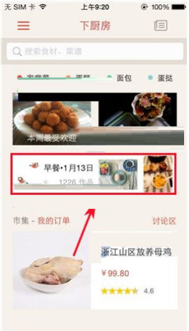 怎么在下厨房app中发布作品