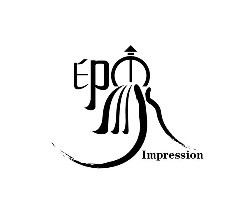 印象将水印去除的具体操作流程