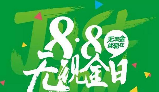 微信8.8无现金日怎么玩 微信8.8无现金日玩法教程
