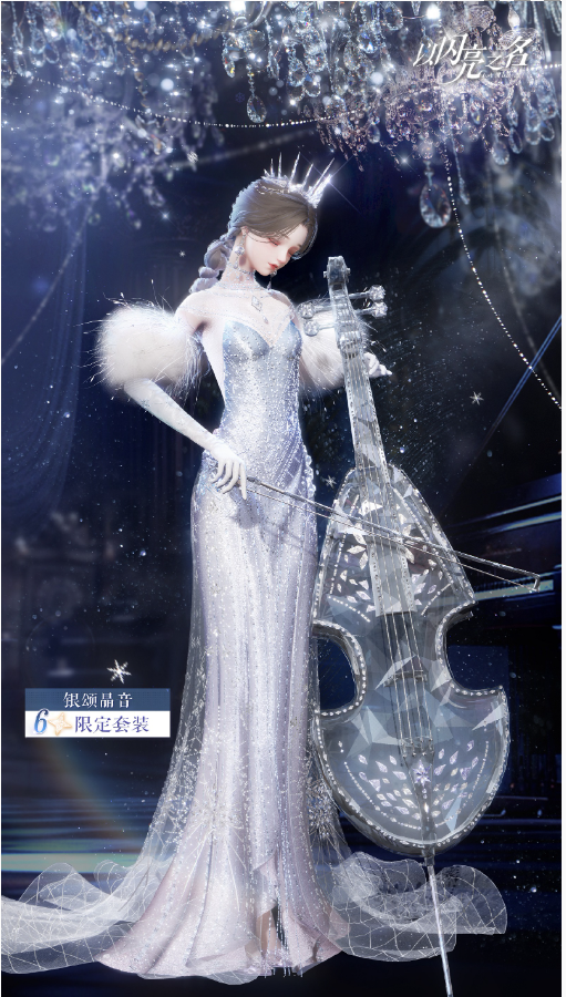 以闪亮之名六星套装银颂晶音获取方法一览