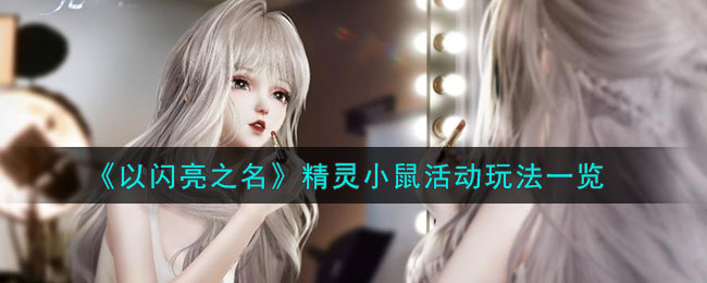 以闪亮之名精灵小鼠活动怎么玩 以闪亮之名精灵小鼠活动玩法一览