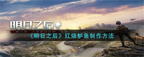 明日之后红烧鲈鱼的制作方法是什么