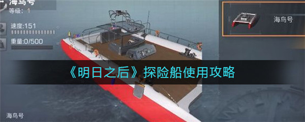 明日之后探险船的使用方法是什么