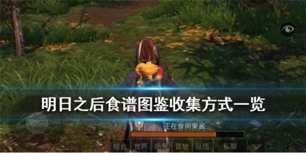 明日之后有哪些食谱图鉴 明日之后食物食谱大全