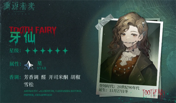 重返未来1999牙仙的角色定位是什么