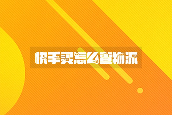 快手买怎么查物流