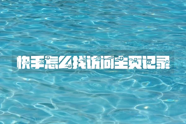 快手怎么找访问主页记录