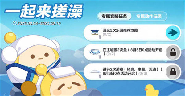 蛋仔派对一起来搓澡活动有哪些活动要点