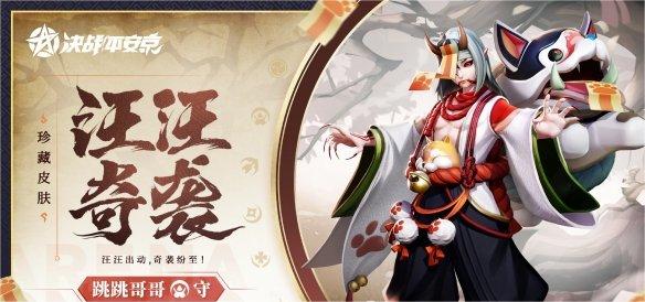 决战平安京跳跳哥哥新皮肤叫什么怎么样