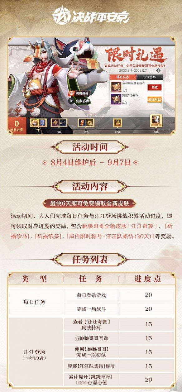 决战平安京跳跳哥哥汪汪奇袭获取方法一览