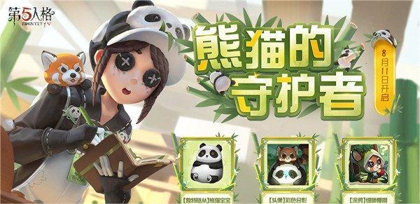 第五人格熊猫随从怎么获得 第五人格熊猫随从获取方法一览