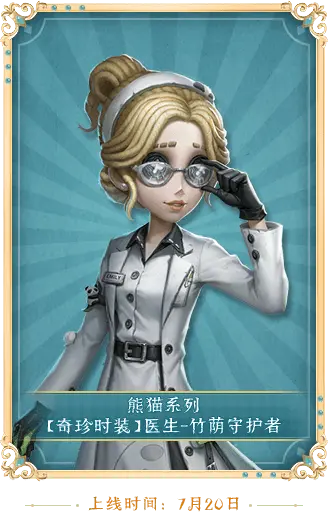 第五人格医生新皮肤是什么 第五人格医生新皮肤介绍汇总