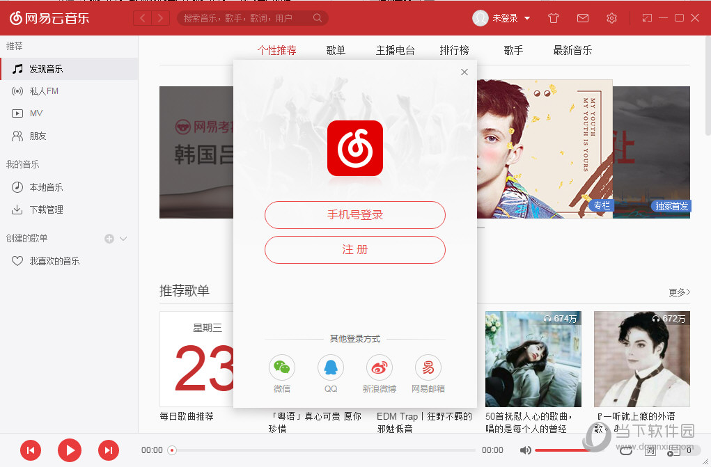 网易云音乐电脑版如何登陆 网易云音乐PC账号登录教程