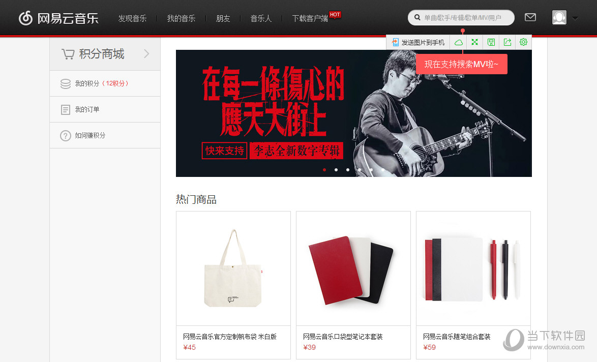 网易云音乐积分商城主界面