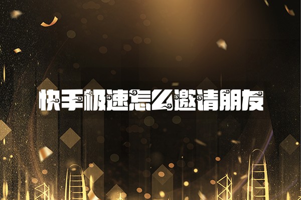 快手极速怎么邀请朋友