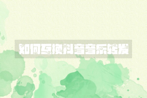 如何互换抖音音乐转发