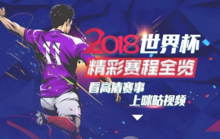 咪咕视频app中的定向流量看世界杯不用花钱