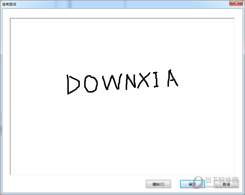 福昕PDF阅读器“绘制签名”界面