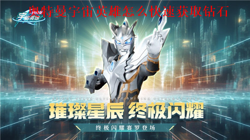 奥特曼宇宙英雄如何快速获取 获取钻石攻略