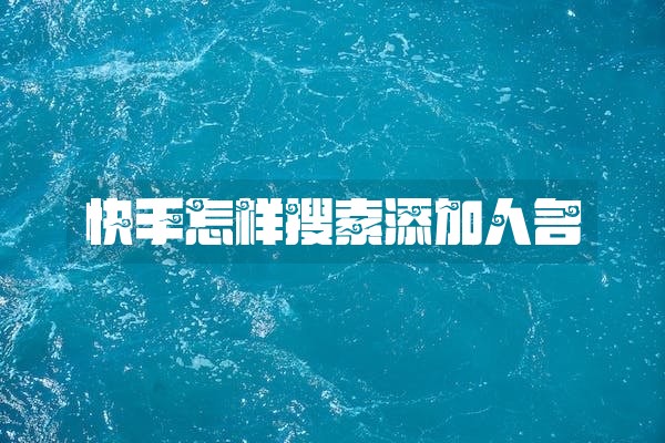 快手怎样搜索添加人名