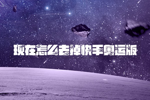 现在怎么去掉快手奥运版