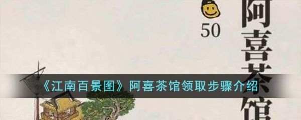 江南百景图阿喜茶馆怎么领取 阿喜茶馆领取步骤介绍