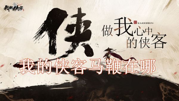 我的侠客马鞭购买位置怎么获得 获得方法介绍